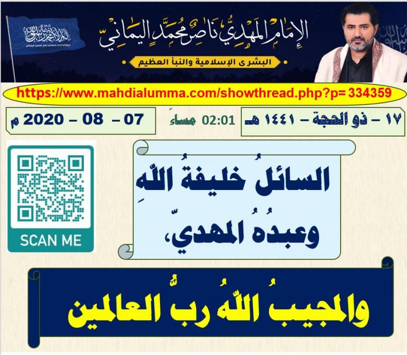 الاســـم:	السائلُ خليفةُ اللهِ وعبدُهُ المهديّ، والمجيبُ الله.jpg
المشاهدات: 2634
الحجـــم:	89.4 كيلوبايت