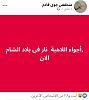 اضغط على الصورة لعرض أكبر.&nbsp;

الإسم:	٢٠٢٤٠٤٢٥_١٥٣٩٠٦.jpg&nbsp;
مشاهدات:	216&nbsp;
الحجم:	30.2 كيلوبايت&nbsp;
الهوية:	8421